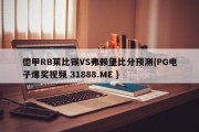 德甲RB莱比锡VS弗赖堡比分预测{PG电子爆奖视频 31888.ME }