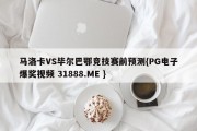 马洛卡VS毕尔巴鄂竞技赛前预测{PG电子爆奖视频 31888.ME }