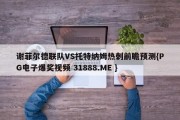 谢菲尔德联队VS托特纳姆热刺前瞻预测{PG电子爆奖视频 31888.ME }