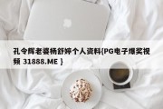 孔令辉老婆杨舒婷个人资料{PG电子爆奖视频 31888.ME }