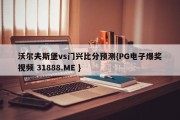 沃尔夫斯堡vs门兴比分预测{PG电子爆奖视频 31888.ME }