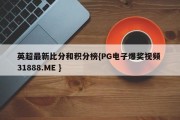 英超最新比分和积分榜{PG电子爆奖视频 31888.ME }