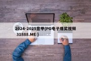 2024-2025意甲{PG电子爆奖视频 31888.ME }