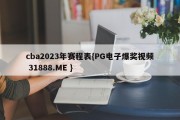 cba2023年赛程表{PG电子爆奖视频 31888.ME }