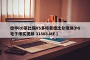 德甲RB莱比锡VS多特蒙德比分预测{PG电子爆奖视频 31888.ME }