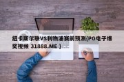 纽卡斯尔联VS利物浦赛前预测{PG电子爆奖视频 31888.ME }