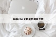 2010nba全明星的简单介绍