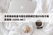 多家媒体称皇马报价求购姆巴佩{PG电子爆奖视频 31888.ME }