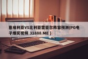 塞维利亚VS比利亚雷亚尔阵容预测{PG电子爆奖视频 31888.ME }