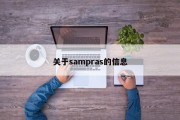 关于sampras的信息