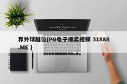 界外球越位{PG电子爆奖视频 31888.ME }