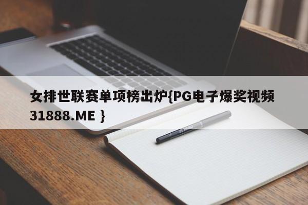 女排世联赛单项榜出炉{PG电子爆奖视频 31888.ME }