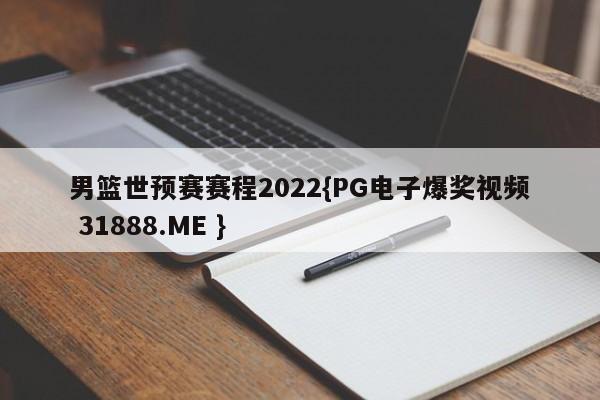男篮世预赛赛程2022{PG电子爆奖视频 31888.ME }