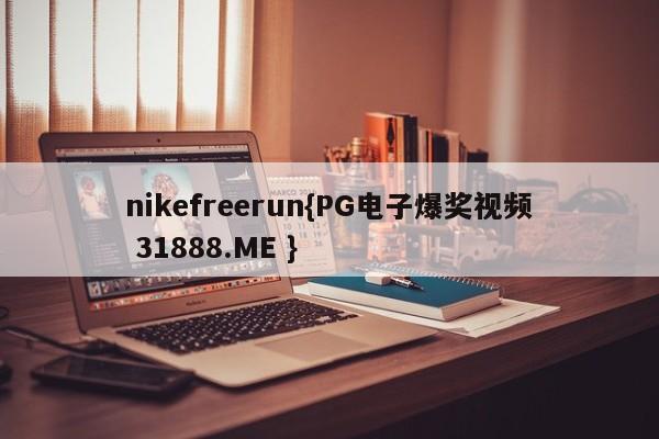 nikefreerun{PG电子爆奖视频 31888.ME }