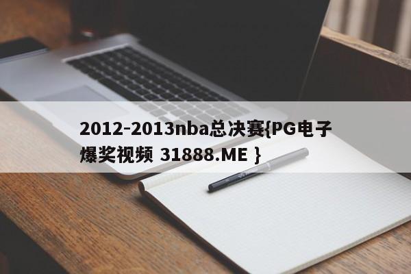 2012-2013nba总决赛{PG电子爆奖视频 31888.ME }