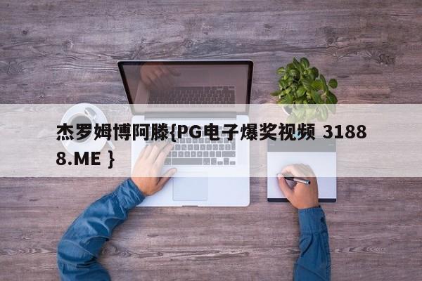 杰罗姆博阿滕{PG电子爆奖视频 31888.ME }